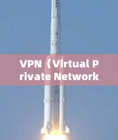 VPN(Virtual Private Network,VPN)是一种通过加密技术和防火墙等措施,保护用户在网络环境中的通信和数据,防止被截获或被滥用的技术。以下是了解VPN的基本信息和使用步骤 VPN(Virtual Private Network,VPN)是一种通过加密技术和防火墙等措施,保护用户在网络环境中的通信和数据,防止被截获或被滥用的技术。以下是了解VPN的基本信息和使用步骤