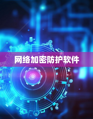 网络加密防护软件