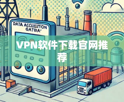 VPN软件下载官网推荐 VPN软件下载官网推荐