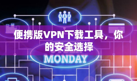 便携版VPN下载工具，你的安全选择