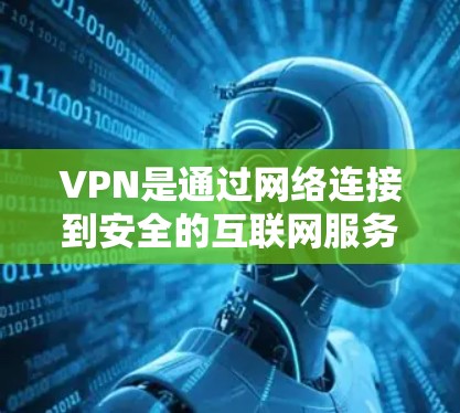 VPN是通过网络连接到安全的互联网服务器来访问其他计算机或服务器的软件。以下是选择和使用VPN的步骤和建议
