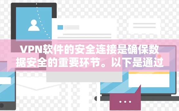 VPN软件的安全连接是确保数据安全的重要环节。以下是通过多种方式实现VPN连接安全连接的详细步骤 VPN软件的安全连接是确保数据安全的重要环节。以下是通过多种方式实现VPN连接安全连接的详细步骤