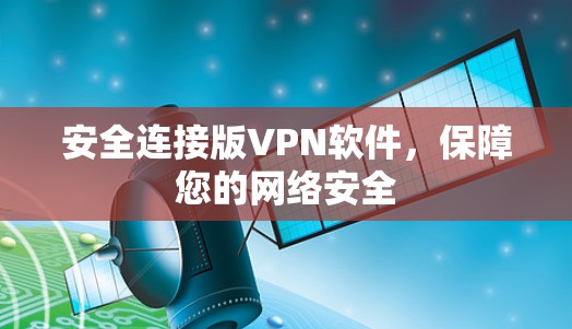 安全连接版VPN软件，保障您的网络安全