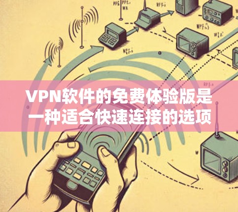 VPN软件的免费体验版是一种适合快速连接的选项,提供了一些基本功能,但可能无法满足所有用户的需求。以下是其主要特点和使用方式 VPN软件的免费体验版是一种适合快速连接的选项,提供了一些基本功能,但可能无法满足所有用户的需求。以下是其主要特点和使用方式