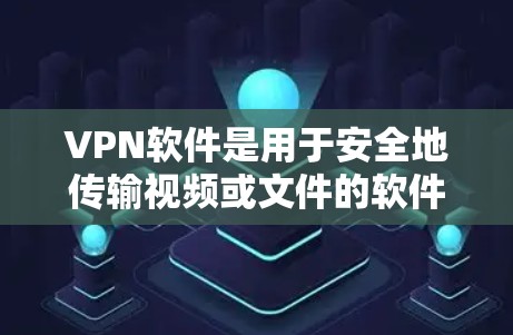VPN软件是用于安全地传输视频或文件的软件。大多数VPN软件都是需要付费的,除非特别说明他们提供免费版本。以下是几个常见的VPN软件,它们都是付费的 VPN软件是用于安全地传输视频或文件的软件。大多数VPN软件都是需要付费的,除非特别说明他们提供免费版本。以下是几个常见的VPN软件,它们都是付费的