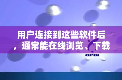 用户连接到这些软件后,通常能在线浏览、下载文件、查看新闻、使用聊天软件等。这些功能基于VPN的加密技术,确保用户在没有连接到实际网络的情况下也能享受网络服务 用户连接到这些软件后,通常能在线浏览、下载文件、查看新闻、使用聊天软件等。这些功能基于VPN的加密技术,确保用户在没有连接到实际网络的情况下也能享受网络服务