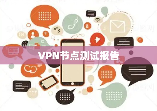 VPN节点测试报告 VPN节点测试报告
