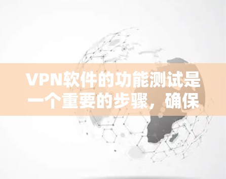 VPN软件的功能测试是一个重要的步骤，确保其可靠性和安全性。以下是一些常见的测试步骤和方法，帮助你测试VPN软件的功能