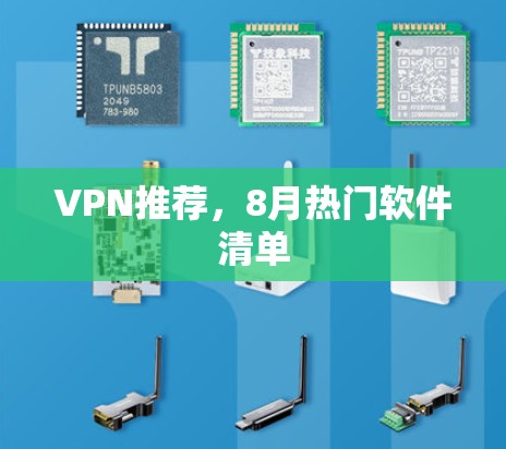 VPN推荐,8月热门软件清单 VPN推荐,8月热门软件清单