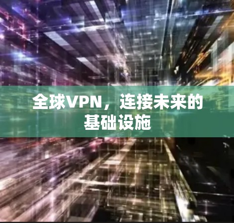 全球VPN，连接未来的基础设施
