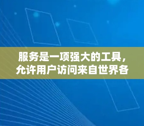 服务是一项强大的工具，允许用户访问来自世界各地的视频内容。以下是一个系统性的指南，帮助您全面理解和使用VPN