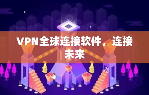 VPN全球连接软件，连接未来