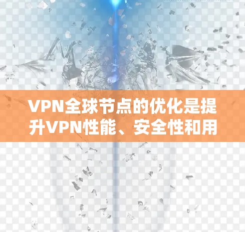 VPN全球节点的优化是提升VPN性能、安全性和用户体验的重要步骤。以下是一些关于VPN全球节点优化的常见方法和建议