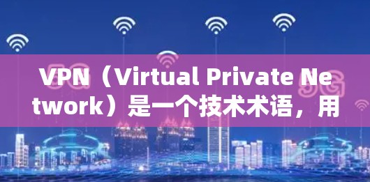 VPN(Virtual Private Network)是一个技术术语,用于保护用户在互联网上的安全和隐私。它通过加密传输将用户连接到互联网,防止未经授权的访问和网络攻击 VPN(Virtual Private Network)是一个技术术语,用于保护用户在互联网上的安全和隐私。它通过加密传输将用户连接到互联网,防止未经授权的访问和网络攻击