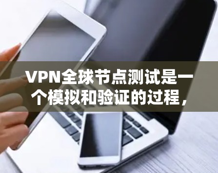 VPN全球节点测试是一个模拟和验证的过程,旨在确保VPN在连接到不同地区的服务器时,能够保持数据的安全性和加密性。以下是该测试的主要内容和意义 VPN全球节点测试是一个模拟和验证的过程,旨在确保VPN在连接到不同地区的服务器时,能够保持数据的安全性和加密性。以下是该测试的主要内容和意义