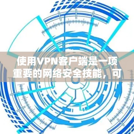 使用VPN客户端是一项重要的网络安全技能,可以帮助你访问世界上几乎所有国家的互联网。以下是一个分步的VPN客户端使用攻略,帮助你顺利使用VPN 使用VPN客户端是一项重要的网络安全技能,可以帮助你访问世界上几乎所有国家的互联网。以下是一个分步的VPN客户端使用攻略,帮助你顺利使用VPN