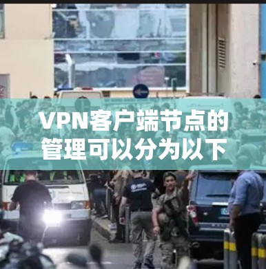 VPN客户端节点的管理可以分为以下几个关键部分,以确保VPN服务器的安全性和用户的安全性 VPN客户端节点的管理可以分为以下几个关键部分,以确保VPN服务器的安全性和用户的安全性