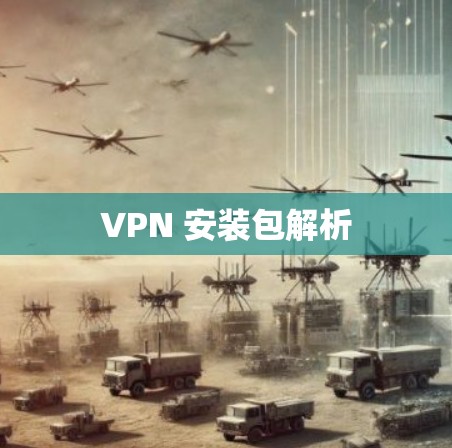 VPN 安装包解析 VPN 安装包解析