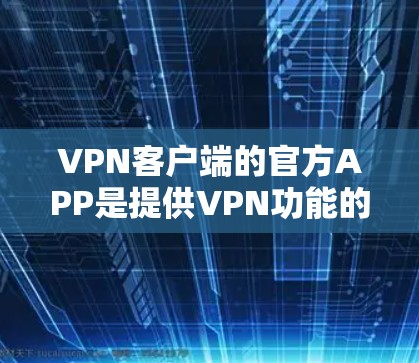 VPN客户端的官方APP是提供VPN功能的用户界面,这些APP通常基于加密协议如WPA2、WPA3等,旨在保护用户的数据和隐私。以下是关于VPN客户端官方APP的详细信息 VPN客户端的官方APP是提供VPN功能的用户界面,这些APP通常基于加密协议如WPA2、WPA3等,旨在保护用户的数据和隐私。以下是关于VPN客户端官方APP的详细信息