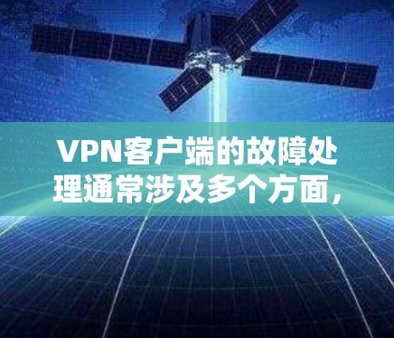 VPN客户端的故障处理通常涉及多个方面,包括网络问题、服务器问题、数据丢失等。以下是一些常见的故障处理步骤和建议,帮助你解决这类问题 VPN客户端的故障处理通常涉及多个方面,包括网络问题、服务器问题、数据丢失等。以下是一些常见的故障处理步骤和建议,帮助你解决这类问题