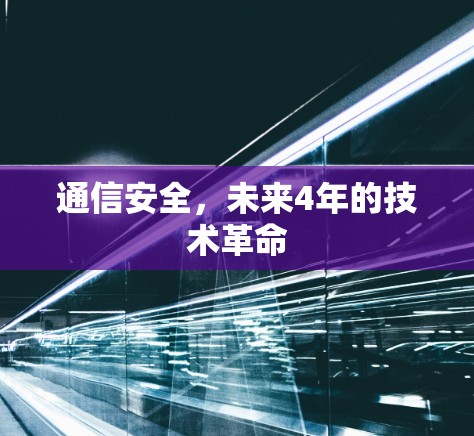 通信安全,未来4年的技术革命 通信安全,未来4年的技术革命