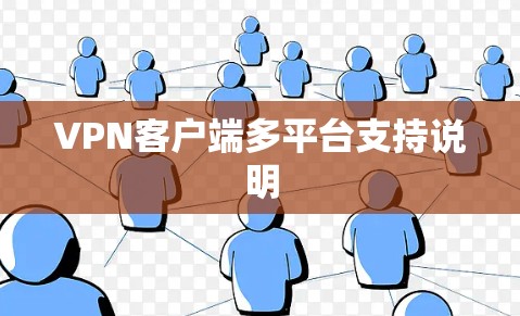 VPN客户端多平台支持说明 VPN客户端多平台支持说明