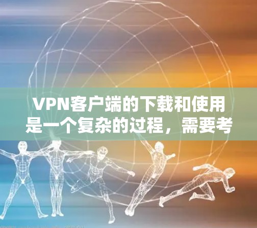 VPN客户端的下载和使用是一个复杂的过程,需要考虑安全性和用户体验。以下是一些可信的VPN客户端推荐,涵盖了主流品牌和最新版本 VPN客户端的下载和使用是一个复杂的过程,需要考虑安全性和用户体验。以下是一些可信的VPN客户端推荐,涵盖了主流品牌和最新版本