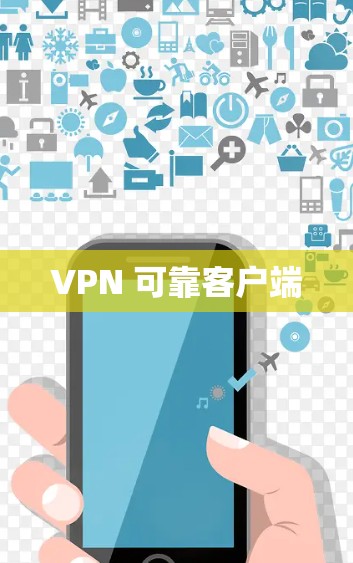 VPN 可靠客户端