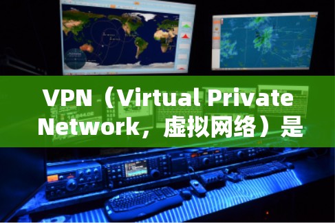 VPN（Virtual Private Network，虚拟网络）是一种利用加密技术将信息从一个地址加密到另一个地址的技术，旨在保护数据的安全性。以下是关于VPN的详细信息