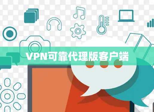 VPN可靠代理版客户端 VPN可靠代理版客户端