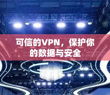 可信的VPN，保护你的数据与安全