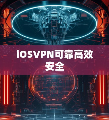 iOSVPN可靠高效安全 iOSVPN可靠高效安全