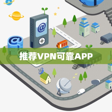 推荐VPN可靠APP