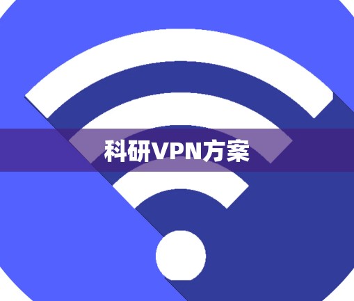 科研VPN方案 科研VPN方案