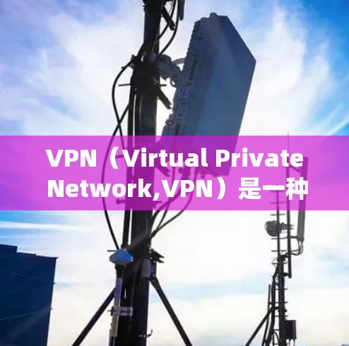 VPN(Virtual Private Network,VPN)是一种通过加密技术绕过网络限制,允许访问不被允许的网站或资源的方法。以下是关于VPN的详细总结 VPN(Virtual Private Network,VPN)是一种通过加密技术绕过网络限制,允许访问不被允许的网站或资源的方法。以下是关于VPN的详细总结