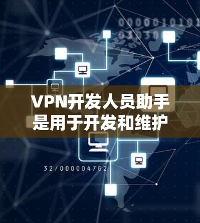 VPN开发人员助手是用于开发和维护VPN网络的人员,他们负责设计、构建、管理和优化VPN架构。以下是VPN开发人员助手的一些关键职责和技能 VPN开发人员助手是用于开发和维护VPN网络的人员,他们负责设计、构建、管理和优化VPN架构。以下是VPN开发人员助手的一些关键职责和技能
