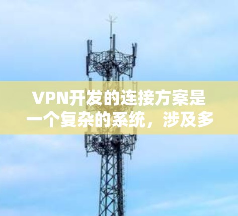 VPN开发的连接方案是一个复杂的系统,涉及多个模块和功能,以确保用户能够安全、可靠地连接到VPN服务。以下是一个完整的VPN连接方案,涵盖所有关键模块和功能 VPN开发的连接方案是一个复杂的系统,涉及多个模块和功能,以确保用户能够安全、可靠地连接到VPN服务。以下是一个完整的VPN连接方案,涵盖所有关键模块和功能