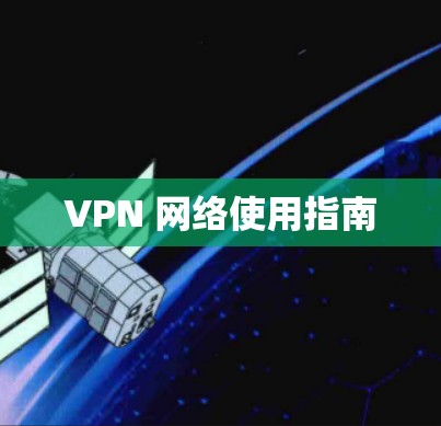 VPN 网络使用指南 VPN 网络使用指南