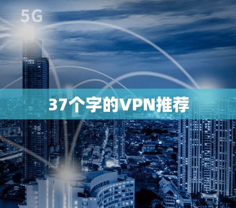 37个字的VPN推荐