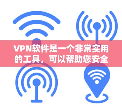 VPN软件是一个非常实用的工具,可以帮助您安全地访问互联网。以下是几种常用的VPN软件推荐,您可以根据自己的需求选择适合的 VPN软件是一个非常实用的工具,可以帮助您安全地访问互联网。以下是几种常用的VPN软件推荐,您可以根据自己的需求选择适合的
