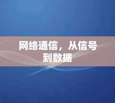 网络通信,从信号到数据 网络通信,从信号到数据