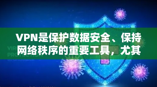 VPN是保护数据安全、保持网络秩序的重要工具,尤其在信息时代,VPN的应用越来越广泛。以下是关于VPN的精选推荐,供您参考 VPN是保护数据安全、保持网络秩序的重要工具,尤其在信息时代,VPN的应用越来越广泛。以下是关于VPN的精选推荐,供您参考