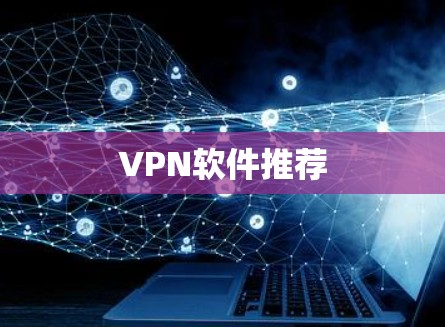 VPN软件推荐 VPN软件推荐