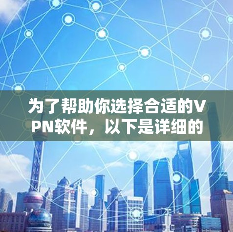 为了帮助你选择合适的VPN软件,以下是详细的步骤 为了帮助你选择合适的VPN软件,以下是详细的步骤