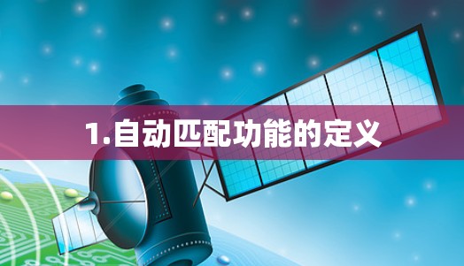 1.自动匹配功能的定义 1.自动匹配功能的定义