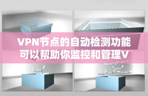 VPN节点的自动检测功能可以帮助你监控和管理VPN网络,确保网络流量符合VPN协议,同时及时发现和阻止恶意流量。以下是一些关于VPN节点自动检测的步骤和方法 VPN节点的自动检测功能可以帮助你监控和管理VPN网络,确保网络流量符合VPN协议,同时及时发现和阻止恶意流量。以下是一些关于VPN节点自动检测的步骤和方法