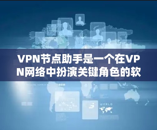 VPN节点助手是一个在VPN网络中扮演关键角色的软件或模块,负责处理客户端或服务器端的数据包,确保数据的安全性和传输。以下是对VPN节点助手的详细总结 VPN节点助手是一个在VPN网络中扮演关键角色的软件或模块,负责处理客户端或服务器端的数据包,确保数据的安全性和传输。以下是对VPN节点助手的详细总结