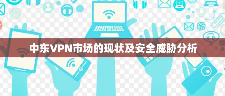 中东VPN市场的现状及安全威胁分析