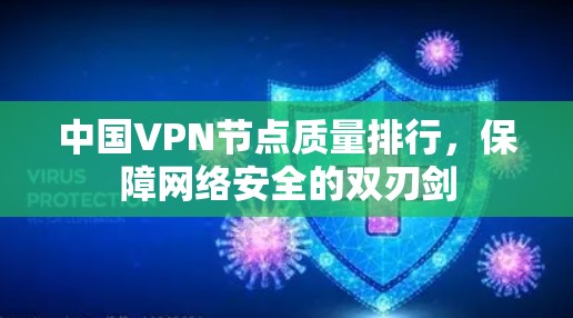 中国VPN节点质量排行，保障网络安全的双刃剑