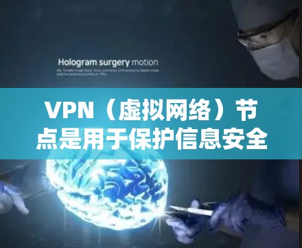 VPN(虚拟网络)节点是用于保护信息安全和网络通信的节点。在越南,VPN节点的部署通常涉及加密技术、元数据加密、多因素认证等。以下是关于越南VPN节点的一些关键信息 VPN(虚拟网络)节点是用于保护信息安全和网络通信的节点。在越南,VPN节点的部署通常涉及加密技术、元数据加密、多因素认证等。以下是关于越南VPN节点的一些关键信息